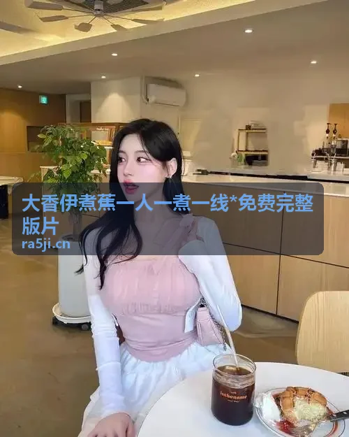 亚州mv清砖码区 -免费高清完整片 档口快煮